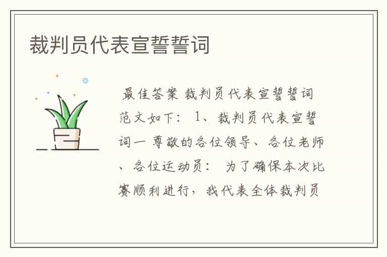 裁判员代表宣誓誓词