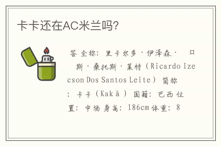 卡卡还在AC米兰吗?