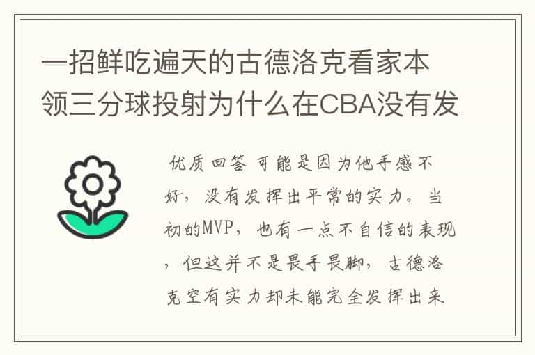 一招鲜吃遍天的古德洛克看家本领三分球投射为什么在CBA没有发挥出来?