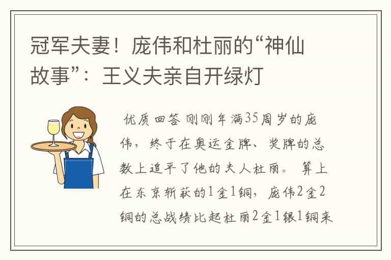 冠军夫妻!庞伟和杜丽的“神仙故事”:王义夫亲自开绿灯