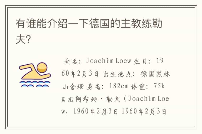 有谁能介绍一下德国的主教练勒夫?