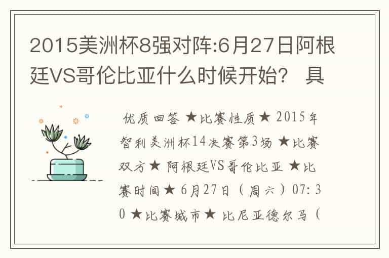 2015美洲杯8强对阵:6月27日阿根廷VS哥伦比亚什么时候开始? 具体赛程?