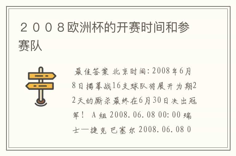 2008欧洲杯的开赛时间和参赛队