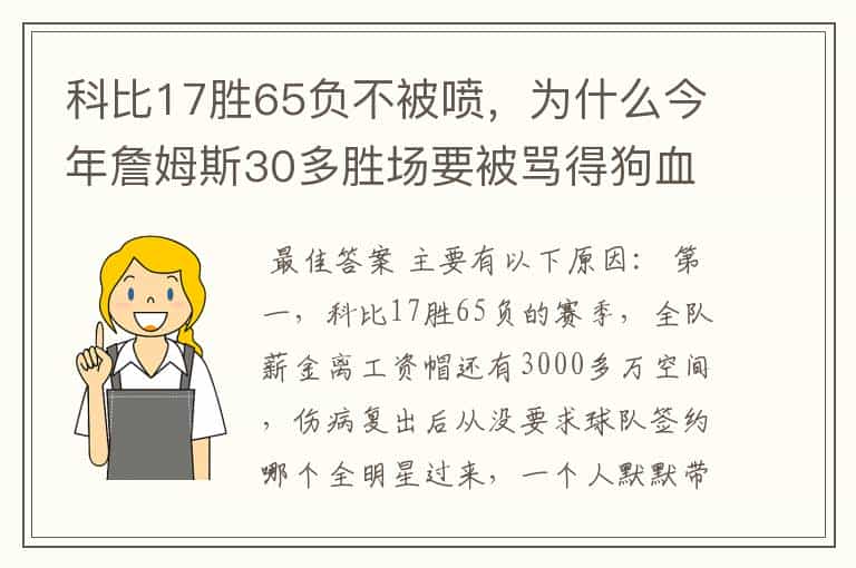 科比17胜65负不被喷,为什么今年詹姆斯30多胜场要被骂得狗血淋头?
