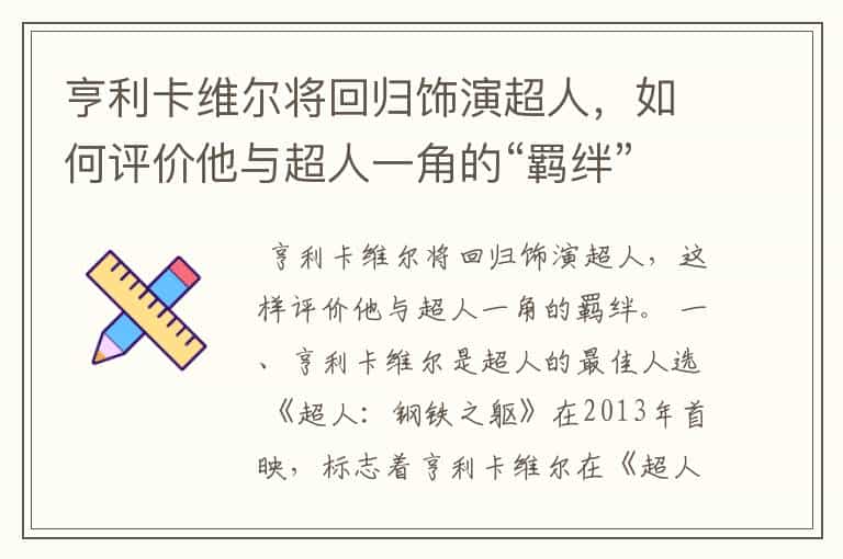 亨利卡维尔将回归饰演超人,如何评价他与超人一角的“羁绊”?
