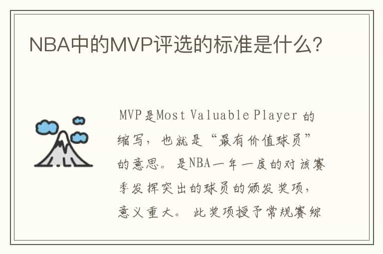 NBA中的MVP评选的标准是什么?