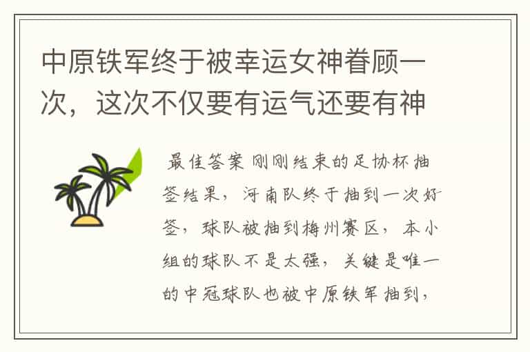 中原铁军终于被幸运女神眷顾一次,这次不仅要有运气还要有神奇
