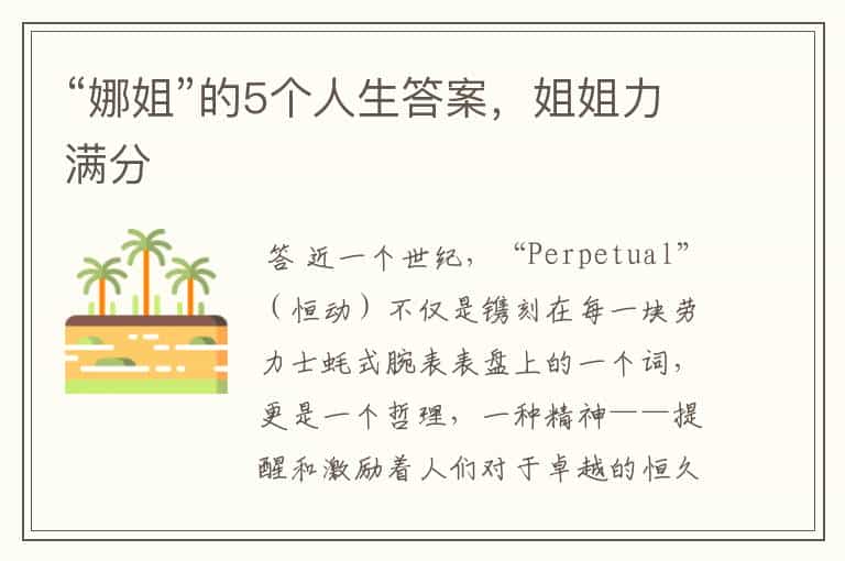 “娜姐”的5个人生答案,姐姐力满分