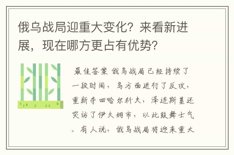 俄乌战局迎重大变化?来看新进展,现在哪方更占有优势?
