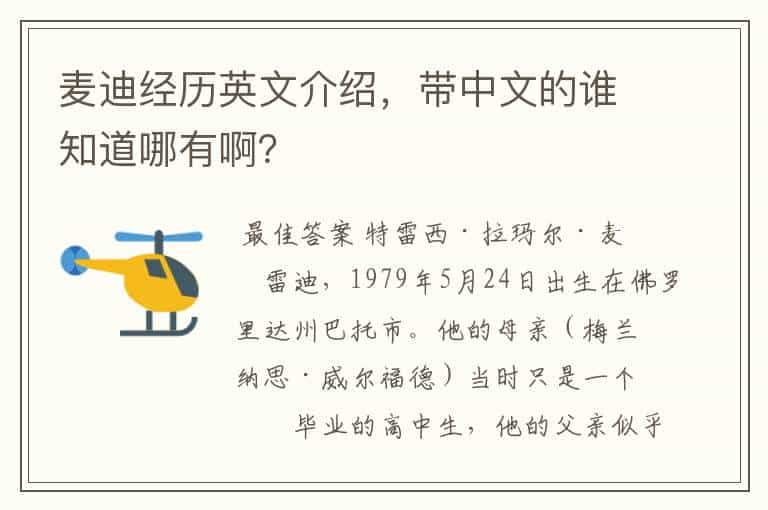 麦迪经历英文介绍,带中文的谁知道哪有啊?
