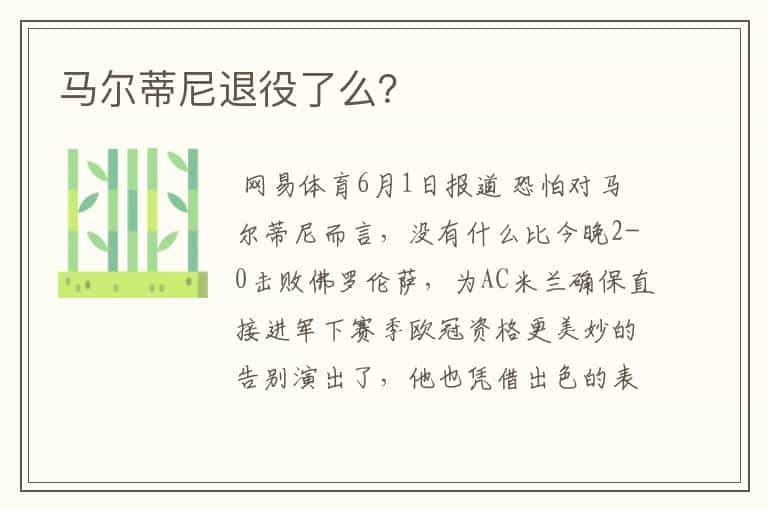 马尔蒂尼退役了么?