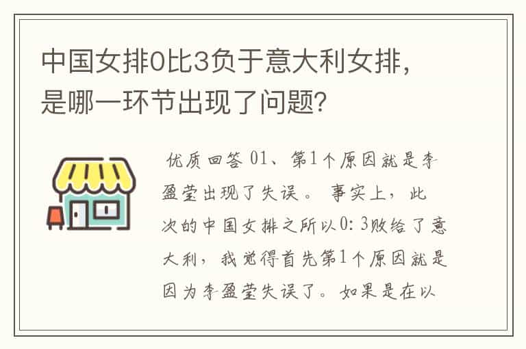中国女排0比3负于意大利女排,是哪一环节出现了问题?