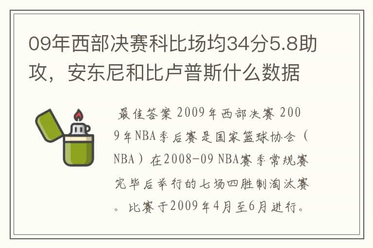 09年西部决赛科比场均34分5.8助攻,安东尼和比卢普斯什么数据?