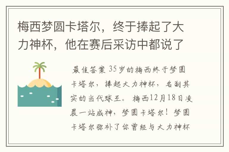 梅西梦圆卡塔尔,终于捧起了大力神杯,他在赛后采访中都说了什么?