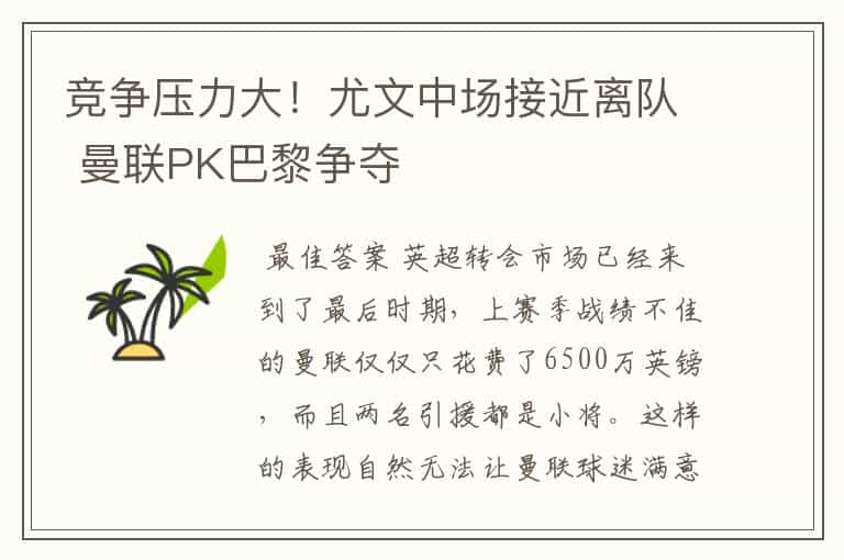 竞争压力大!尤文中场接近离队 曼联PK巴黎争夺