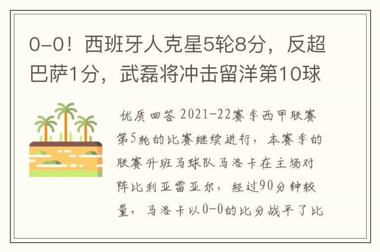 0-0!西班牙人克星5轮8分,反超巴萨1分,武磊将冲击留洋第10球