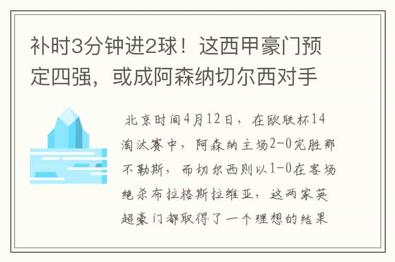 补时3分钟进2球!这西甲豪门预定四强,或成阿森纳切尔西对手?
