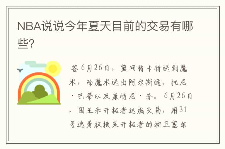 NBA说说今年夏天目前的交易有哪些?