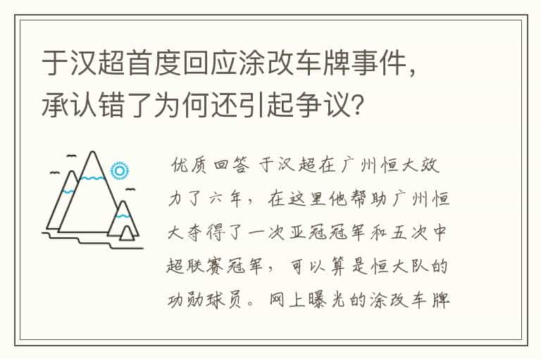 于汉超首度回应涂改车牌事件,承认错了为何还引起争议?
