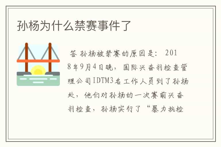 孙杨为什么禁赛事件了