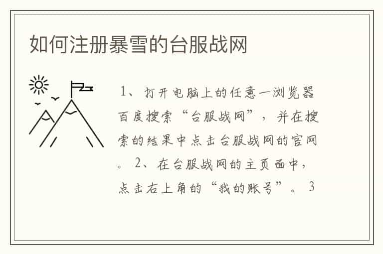 如何注册暴雪的台服战网