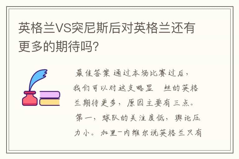 英格兰VS突尼斯后对英格兰还有更多的期待吗?