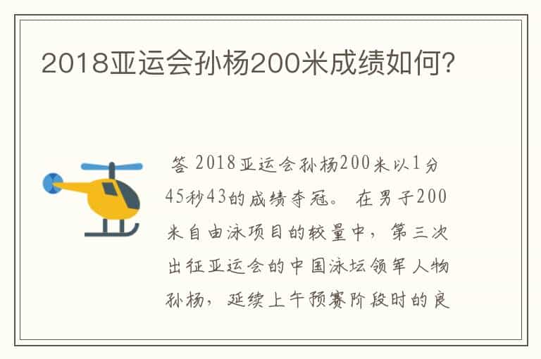 2018亚运会孙杨200米成绩如何?