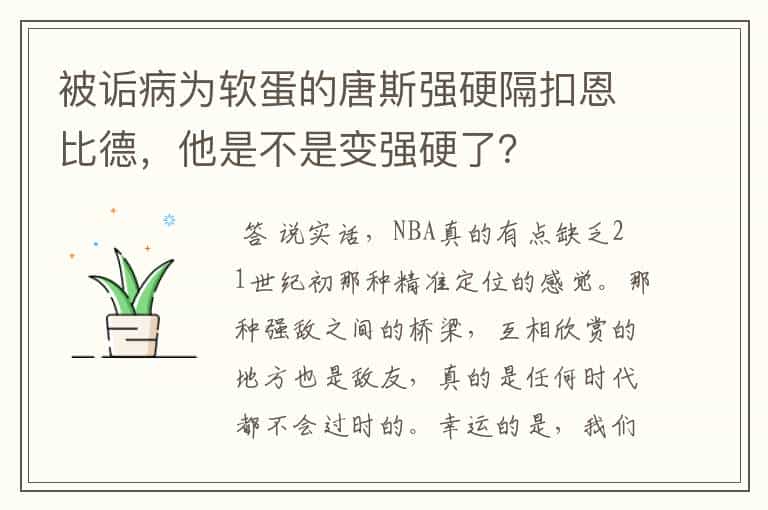 被诟病为软蛋的唐斯强硬隔扣恩比德,他是不是变强硬了?