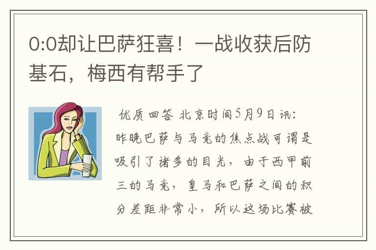 0:0却让巴萨狂喜!一战收获后防基石,梅西有帮手了