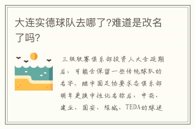 大连实德球队去哪了?难道是改名了吗?