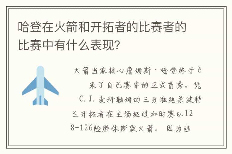 哈登在火箭和开拓者的比赛者的比赛中有什么表现?