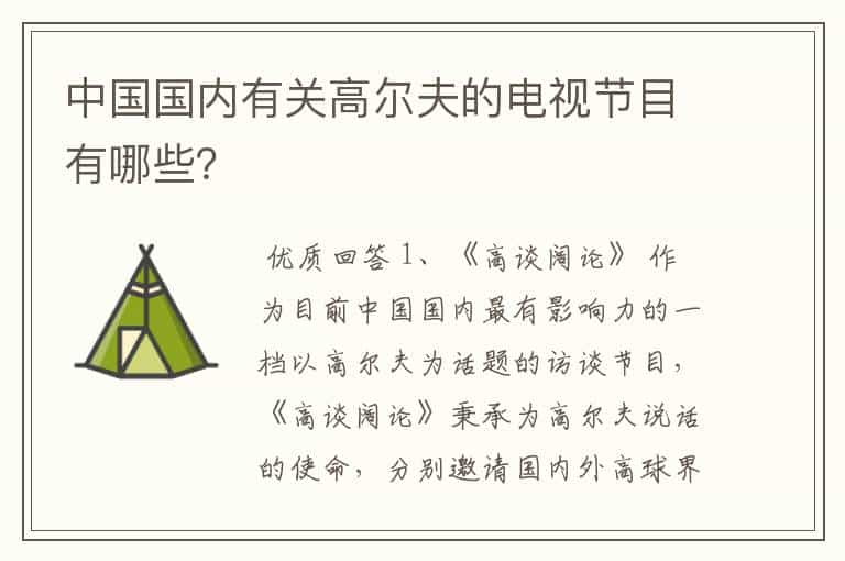 中国国内有关高尔夫的电视节目有哪些?