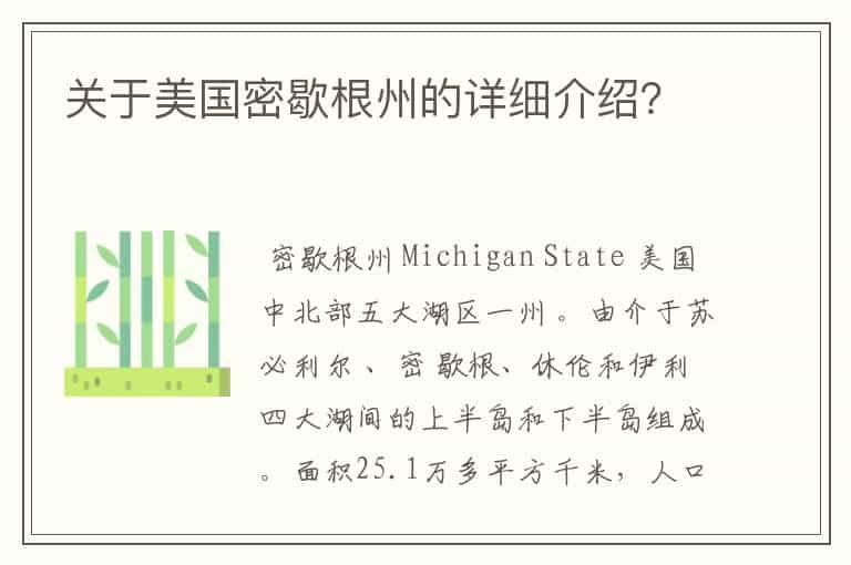 关于美国密歇根州的详细介绍?