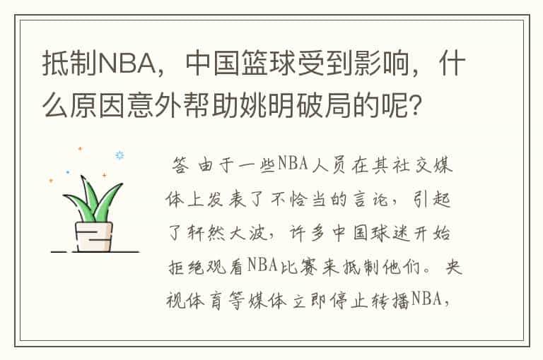 抵制NBA,中国篮球受到影响,什么原因意外帮助姚明破局的呢?