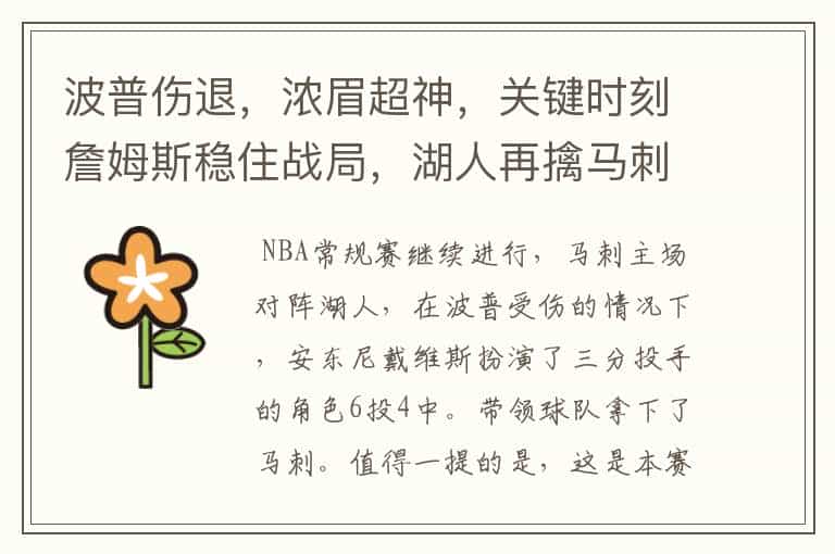 波普伤退,浓眉超神,关键时刻詹姆斯稳住战局,湖人再擒马刺。