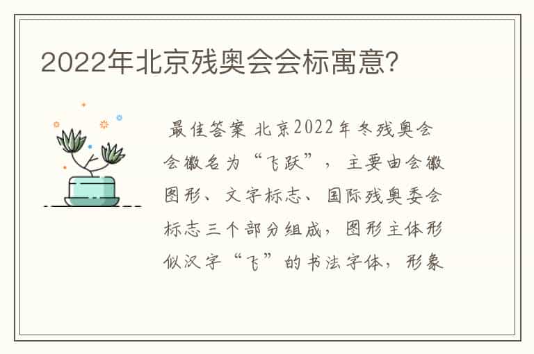 2022年北京残奥会会标寓意?