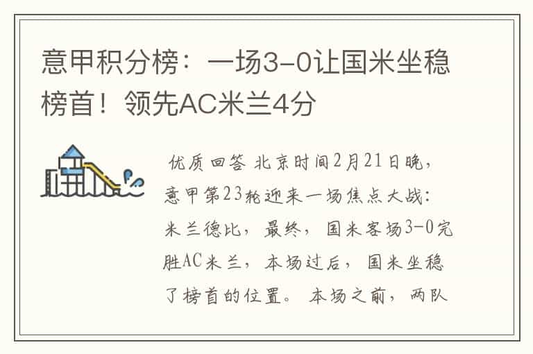 意甲积分榜:一场3-0让国米坐稳榜首!领先AC米兰4分