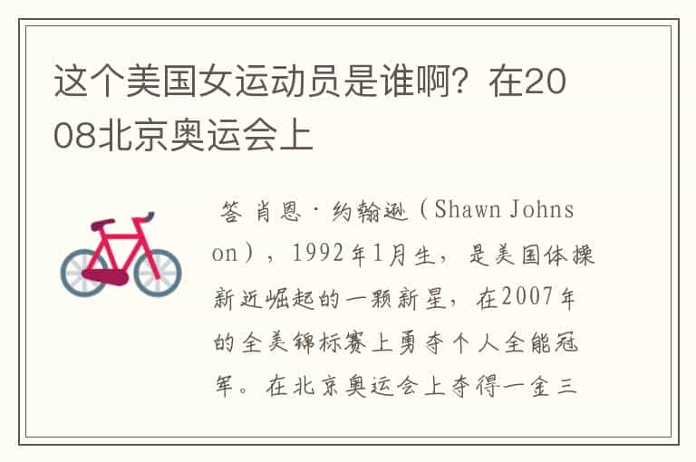 这个美国女运动员是谁啊?在2008北京奥运会上