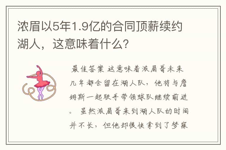 浓眉以5年1.9亿的合同顶薪续约湖人,这意味着什么?