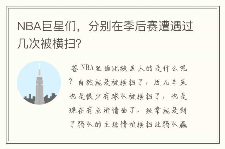 NBA巨星们,分别在季后赛遭遇过几次被横扫?