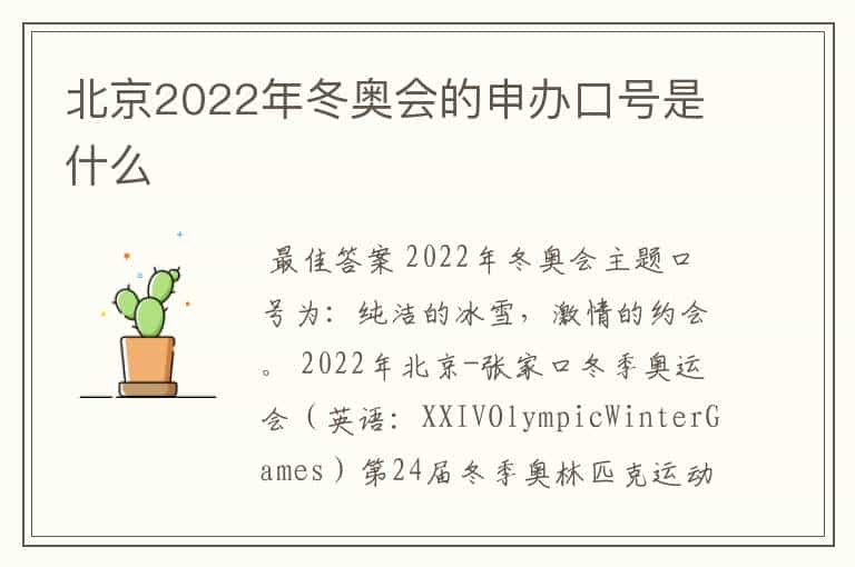 北京2022年冬奥会的申办口号是什么