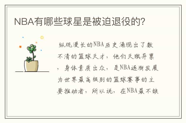NBA有哪些球星是被迫退役的?