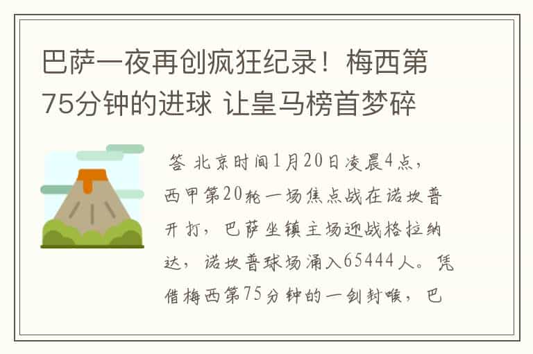 巴萨一夜再创疯狂纪录！梅西第75分钟的进球 让皇马榜首梦碎