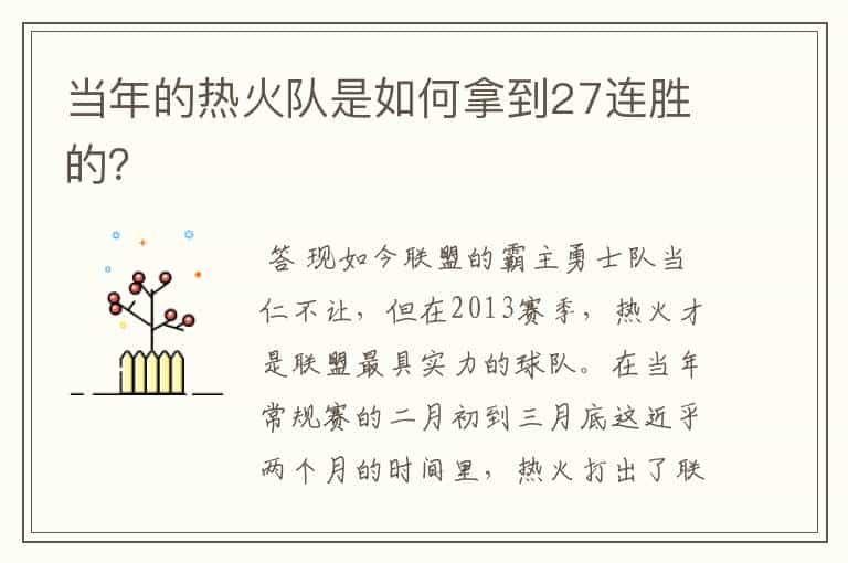 当年的热火队是如何拿到27连胜的?