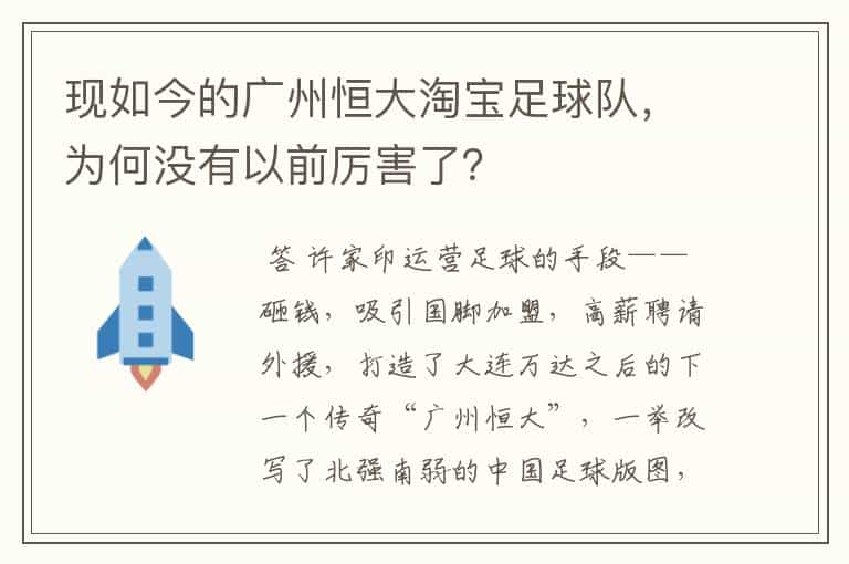 现如今的广州恒大淘宝足球队,为何没有以前厉害了?