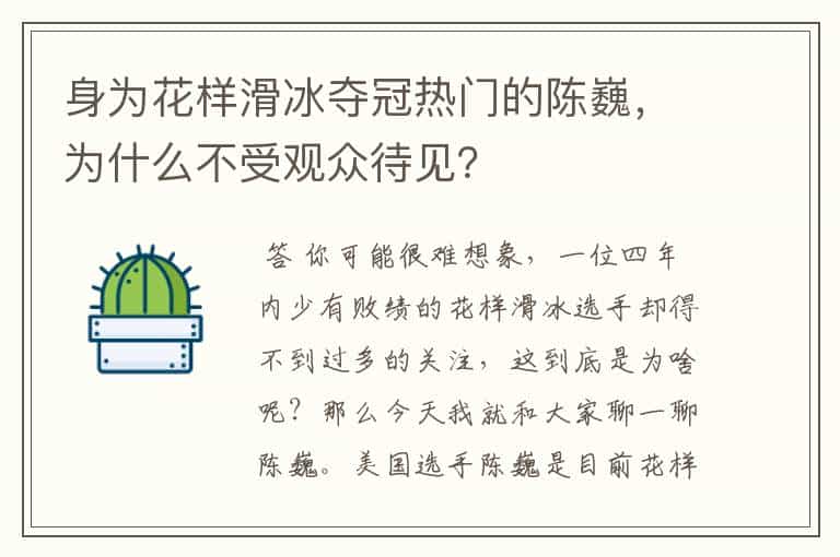 身为花样滑冰夺冠热门的陈巍,为什么不受观众待见?