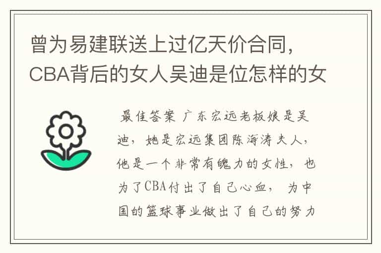 曾为易建联送上过亿天价合同,CBA背后的女人吴迪是位怎样的女性?