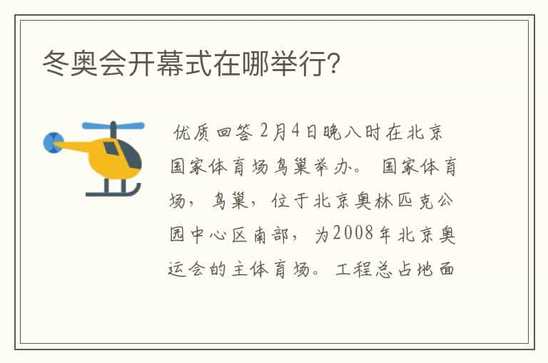 冬奥会开幕式在哪举行?