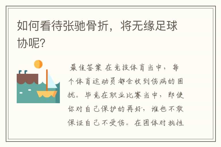 如何看待张驰骨折,将无缘足球协呢?
