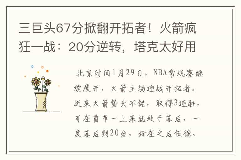 三巨头67分掀翻开拓者!火箭疯狂一战:20分逆转,塔克太好用